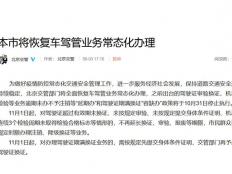 北京:11月1日起将恢复车驾管业务常态化办理