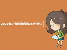 2020年沪牌拍牌资格条件须知