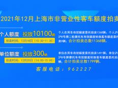 2021年12月上海个人及单位车牌拍卖时间