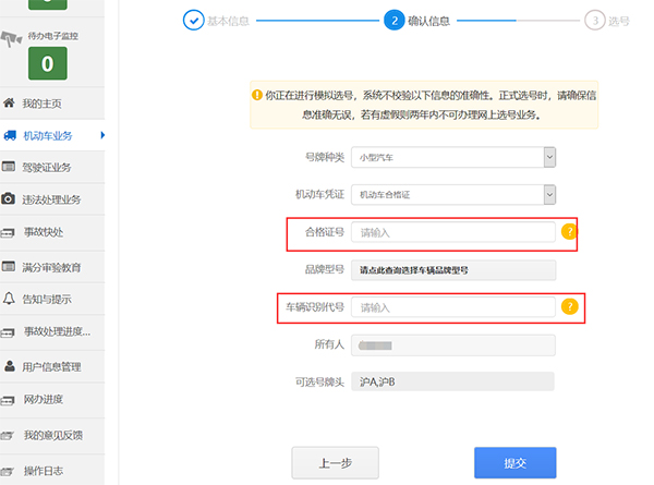 预选机动车号牌确认信息阶段.jpg