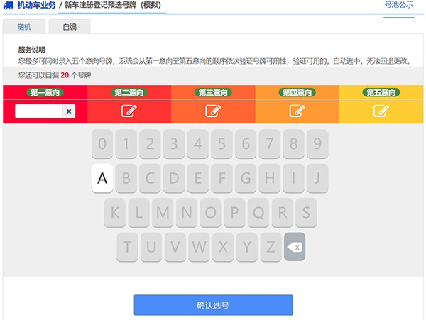 预选机动车号牌自编号码.jpg