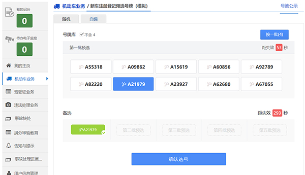 预选机动车号牌预选号码.jpg