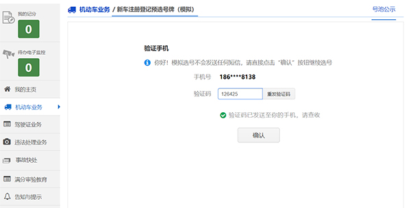 预选机动车号牌手机验证码.jpg