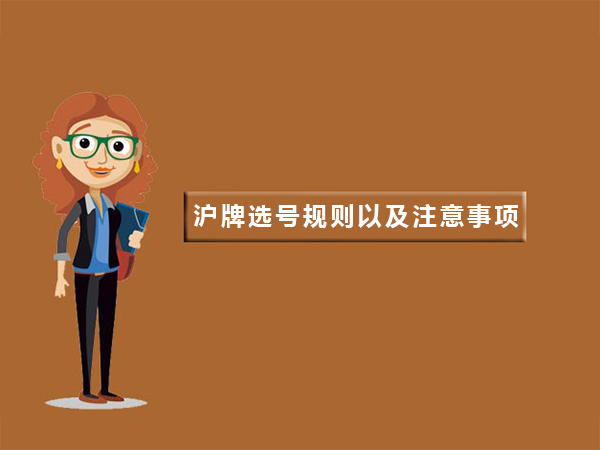沪牌选号规则以及注意事项.png