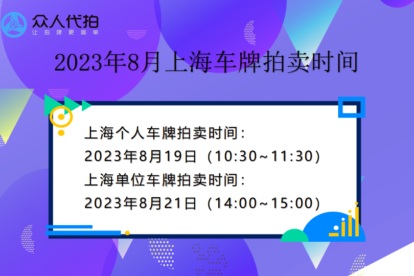 2023年8月上海个人及单位车牌拍卖时间