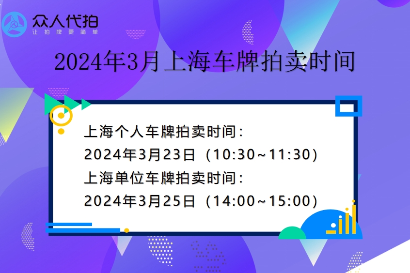 2024年3月上海个人及单位车牌拍卖时间